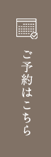 ご予約はこちら